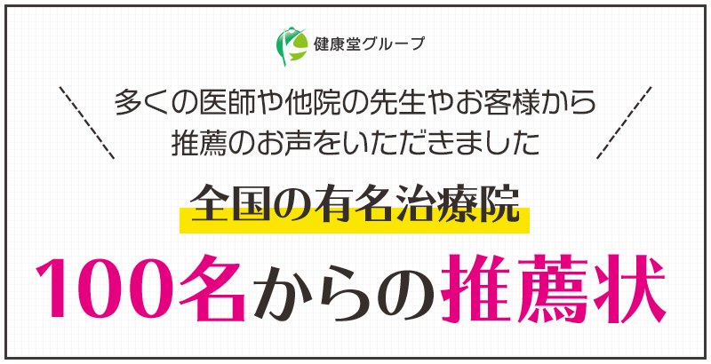 多くの医師や他院の先生やお客様から推薦のお声をいただきました全国の有名治療院100名からの推薦状